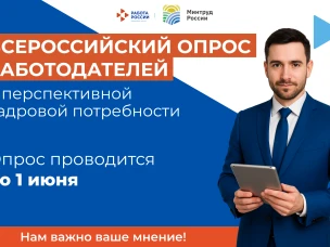 Нижегородские организации приглашаются к участию во Всероссийском опросе работодателей о перспективной кадровой потребности